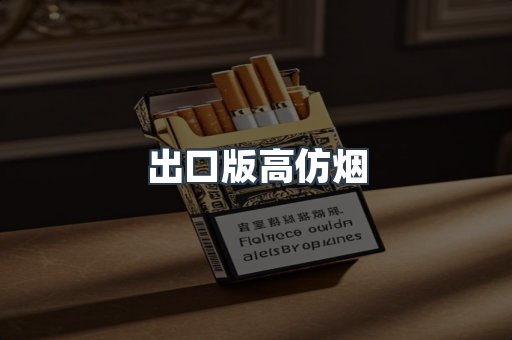 出口版高仿烟